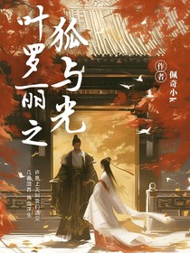 葉羅麗之狐與光