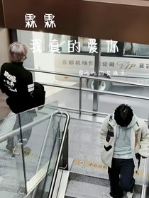 霖霖，我真的爱你