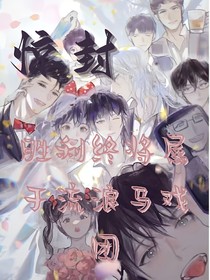 （驚封）勝利終將屬于流浪馬戲團(tuán)