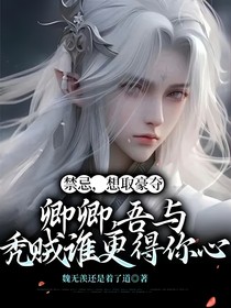 禁忌，强娶豪夺：卿卿，吾与秃贼谁更得你心