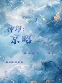 神印：京昭