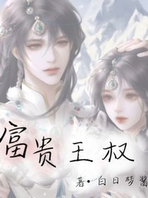富贵王权