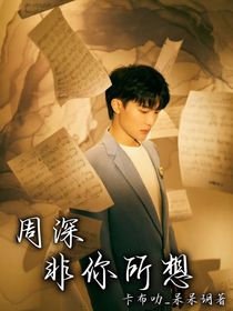 周深：非你所想