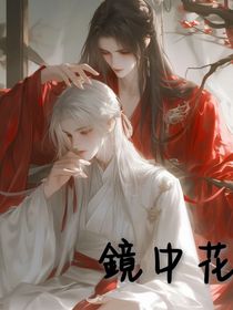 鏡中花