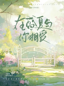 在盛夏與你相愛
