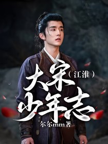 大宋少年志（江淮）