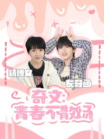 奇文：青春不散场