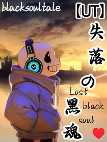 UT：失落的黑魂