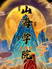 BTS：我在山海学院修炼成人啦