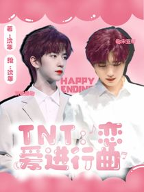 TNT恋综：恋爱ing曲
