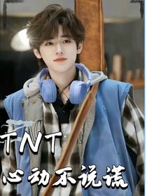 TNT：心动不说谎