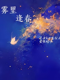 雾里逢春