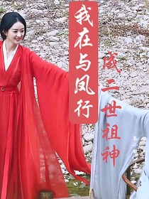 我在与凤行成二世祖神