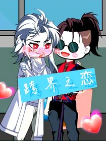 跨界之恋（绝美总裁死缠烂打，反派的我快疯了）