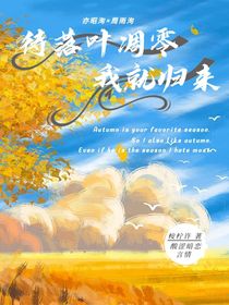 待落叶凋零我就归来