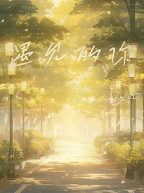 遇见的你（玖屿）