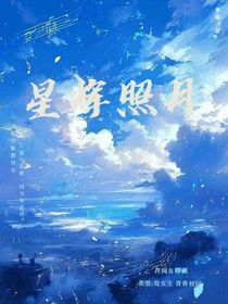 星輝照月