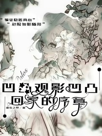 凹凸觀影凹凸，回家的序章