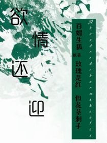 欲情还迎