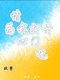 双男：请为我打开心门吧