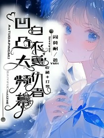 凹凸大屏幕：白衣复仇者