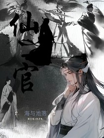 仙官路
