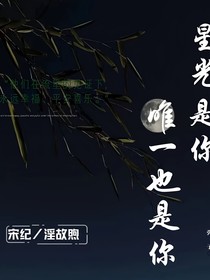 星光是你唯一也是你