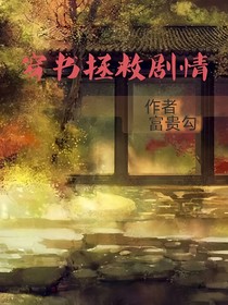 穿书拯救剧情