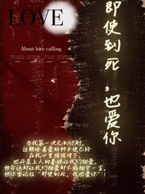 即使到死，也爱你