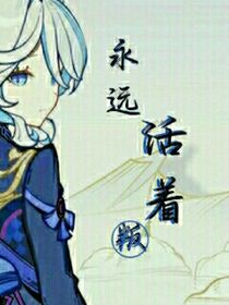 永远活着——叛