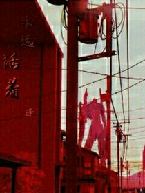 永远活着——逢