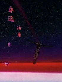 永遠(yuǎn)活著——末