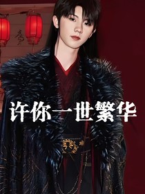 马嘉祺：许你一世繁华