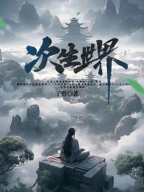 次生世界