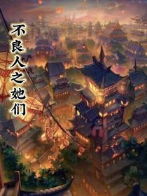 不良人之她们