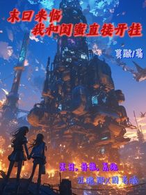 末日來臨：我和閨蜜直接開掛