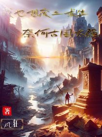 我也想废土求生，奈何古国太强