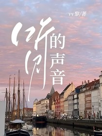 听见的声音