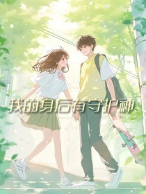 我的身后有保护神