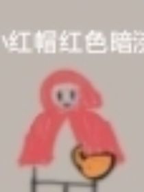小红帽红色暗淡