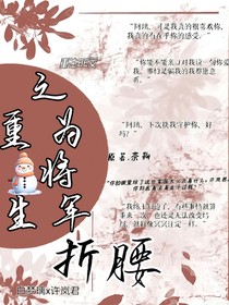 重生之為將軍折腰