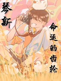 琴新：命运的齿轮