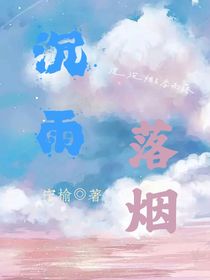 沉雨落煙