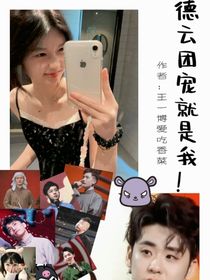 德云团宠就是我！