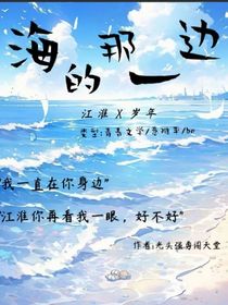 大海的那一边