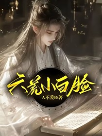 六荒小白脸