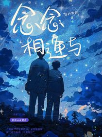 念念相逢与