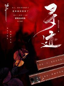 寻迹（瑰）