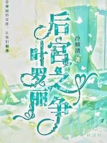 叶罗丽：后宫之争