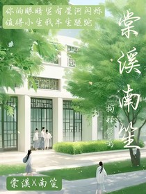 棠溪南笙